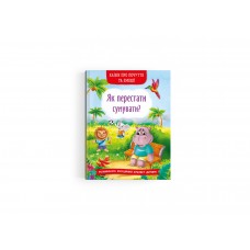 Книжка A5 "Казки про почуття та емоції. Як перестати сумувати?" №4365/Кристал Бук/(10)