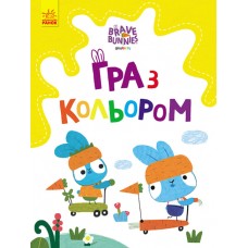 Розмальовка  A4 "Хоробрі зайці. Гра з кольором. Розваги з зайцедрузями"(укр.)/Ранок/(20)