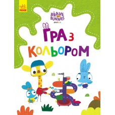 Розмальовка  A4"Хоробрі зайці.Гра з кольором.Дружні прогулянки зайцесім'ї"(укр.)/Ранок(20)