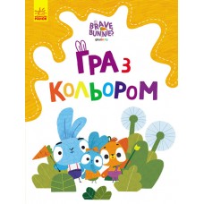 Розмальовка  A4 "Хоробрі зайці. Гра з кольором. Допитливі зайці"(укр.)/Ранок/(20)