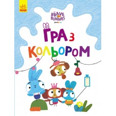 Розмальовка  A4 "Хоробрі зайці.Гра з кольором. Веселі пригоди зайцесім'ї"(укр.)/Ранок/(20)