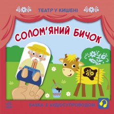 Книжка B5 "Театр у кишені. Солом'яний бичок"/Ранок/(20)