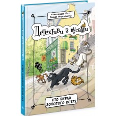 Книжка A5 "Детективи з вусами : Хто вкрав золотого кота? Книга 3" №9087/Ранок/(6)