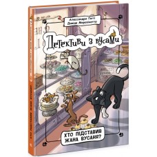 Книжка A5 "Детективи з вусами : Хто підставив Жана Вусаня? Книга 4" №9094/Ранок/(6)