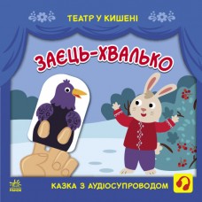 Книжка B5 "Театр у кишені. Заєць-хвалько"/Ранок/(20)