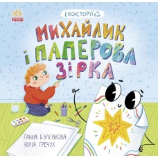 Книжка B5 "Екоісторії : Михайлик і паперова зірка" №7663/Ранок/(20)