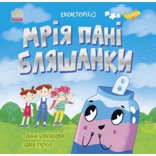 Книжка B5 "Екоісторії : Мрія пані Бляшанки" №5140/Ранок/(20)