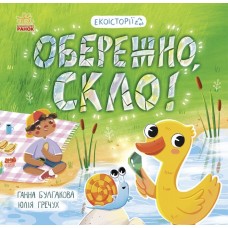 Книжка B5 "Екоісторії : Обережно, скло!" №7632/Ранок/(20)