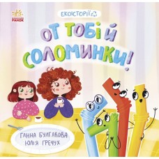 Книжка B5 "Екоісторії : От тобі й соломинки!" №7687/Ранок/(20)