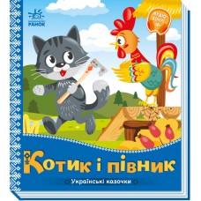 Книжка B5 "Українські казочки : Котик і півник" №3047/Ранок/(20)