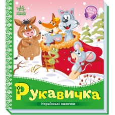 Книжка B5 "Українські казочки : Рукавичка" №3061/Ранок/(20)