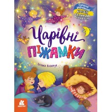 Книжка A4 "Кенгуру Казки великим шрифтом. Чарівні піжамки" №5041/Ранок/(20)