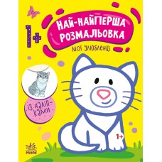 Книжка A4 "Най-найперша розмальовка: Мої улюбленці"/Ранок/(20)