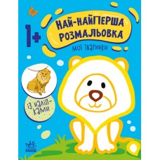 Книжка A4 "Най-найперша розмальовка: Мої тваринки"/Ранок/(20)