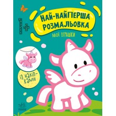 Книжка A4 "Най-найперша розмальовка: Мої іграшки"/Ранок/(20)