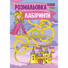 Розмальовка A4 "Лабіринти, для дівчаток" 12стор. №742957/1В/(100)