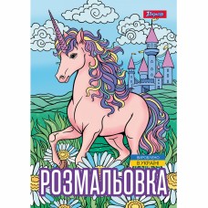 Розмальовка A4 "Unicorn 3" 12стор. №743043/1В/(100)