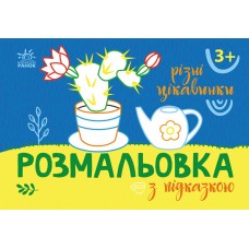 Книжка A5 "Розмальовка з підказками: Різні цікавинки"/Ранок/(20)