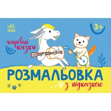 Книжка A5 "Розмальовка з підказками: Чарівні казки"/Ранок/(20)