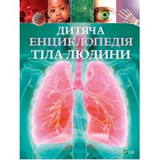 Книжка A4 "Дитяча енциклопедія тіла людини" №9889/Vivat/(6)