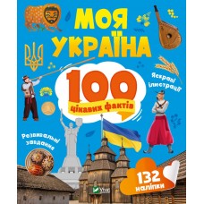 Енциклопедія A4 "Енциклопедія з наліпками.Моя Україна.100 цікавих фактів"/Vivat/