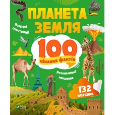 Енциклопедія B5 "Енциклопедія з наліпками.Планета Земля. 100 цікавих фактів" /Vivat/