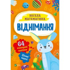 Книжка A5 "Весела математика.Віднімання" О.Шевченко №0178/Vivat/