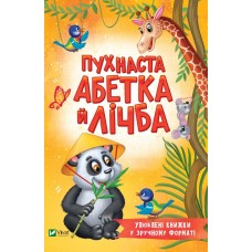 Книжка A5 "Розумний малюк.Пухнаста абетка й лічба" Т.Бочарова  №7272/Vivat/