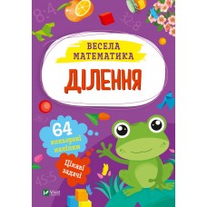 Книжка A5 "Весела математика.Ділення" О.Шевченко №0185/Vivat/