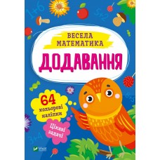 Книжка A5 "Весела математика.Додавання" О.Шевченко №0161/Vivat/