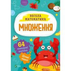 Книжка A5 "Весела математика.Множення" О.Шевченко №0192/Vivat/