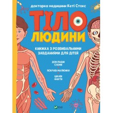 Книжка A4 "Щось цікаве.Тіло людини. Розвивальні завдання для дітей" №5218/Vivat/(20)