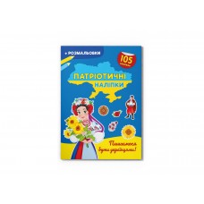 Книжка A4 "Патріотичні наліпки.Пишаємося бути українцями"105 наліпок№4204/Кристал Бук/(30)