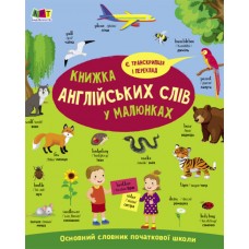 Книжка A4 "English for kids : Книжка англійських слів у малюнках" №6093/Ранок/(10)