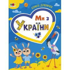 Книжка A4 "Practice Set : Ми з України. Корисні дрібнички" №0275/Ранок/(20)