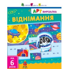 Книжка A4 "АРТ вирізалка: Віднімання" №2132/Ранок/(20)