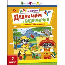 Книжка A4 "АРТ вирізалка: Додавання і віднімання" №2439/Ранок/(20)