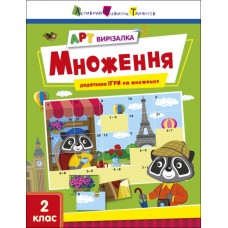 Книжка A4 "АРТ вирізалка: Множення" №2149/Ранок/(20)