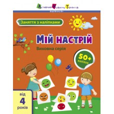 Книжка A4 "АРТ Заняття з наліпками : Мій настрій" №6109/Ранок/(20)