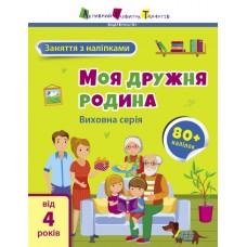 Книжка A4 "АРТ Заняття з наліпками : Моя дружня родина" №6086/Ранок/(20)