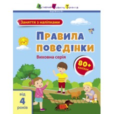 Книжка A4 "АРТ Заняття з наліпками : Правила поведінки" №6079/Ранок/(20)