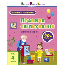 Книжка A4 "АРТ Заняття з наліпками : Правила спілкування" №6055/Ранок/(20)