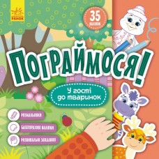 Книжка B5 "Кенгуру. Пограймося. У гості до тваринок"(укр.)/Ранок/(20)