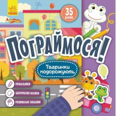 Книжка B5 "Кенгуру. Пограймося. Тваринки подорожують"(укр.)/Ранок/(20)