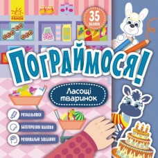 Книжка B5 "Кенгуру. Пограймося. Ласощі тваринок"(укр.)/Ранок/(20)