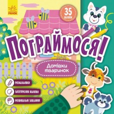 Книжка B5 "Кенгуру. Пограймося. Домівки тваринок"(укр.)/Ранок/(20)