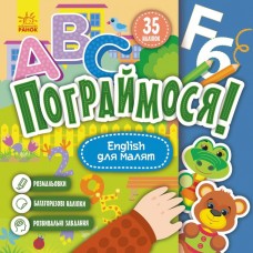 Книжка B5 "Кенгуру. Пограймося. English для малят"(укр.)/Ранок/(20)