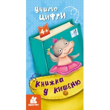 Книжка B6 "Кенгуру. Книжка у кишеню. Учимо цифри"/Ранок/(40)