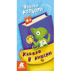 Книжка B6 "Кенгуру. Книжка у кишеню. Учимо кольори"/Ранок/(40)