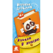 Книжка B6 "Кенгуру. Книжка у кишеню. Корисне дозвілля"/Ранок/(40)